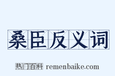 桑臣反义词是什么意思的图片